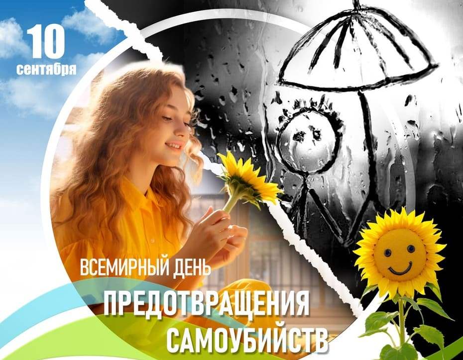 10 сентября - Всемирный день предотвращения самоубийств