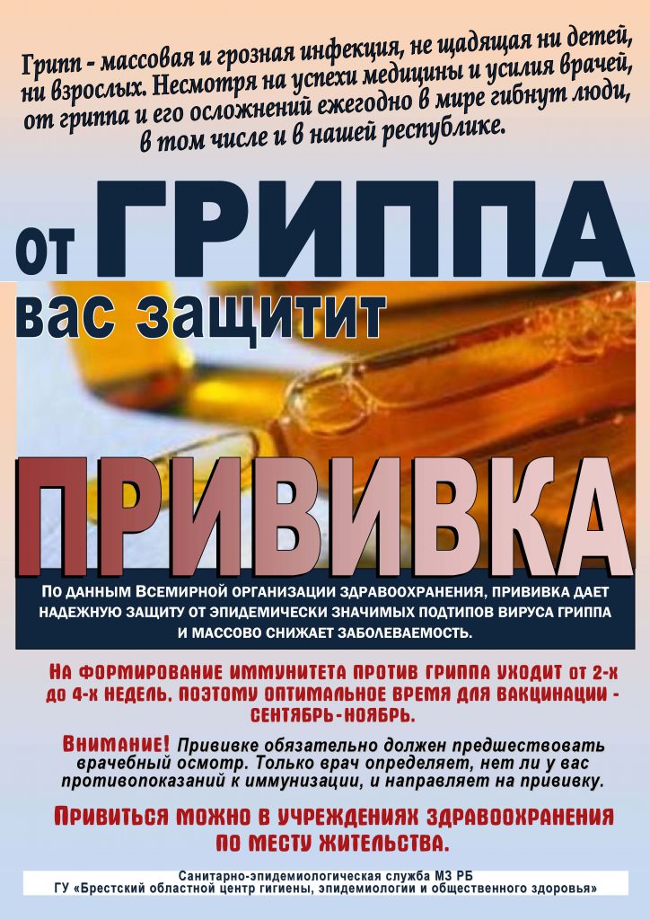 От гриппа вас защитит прививка