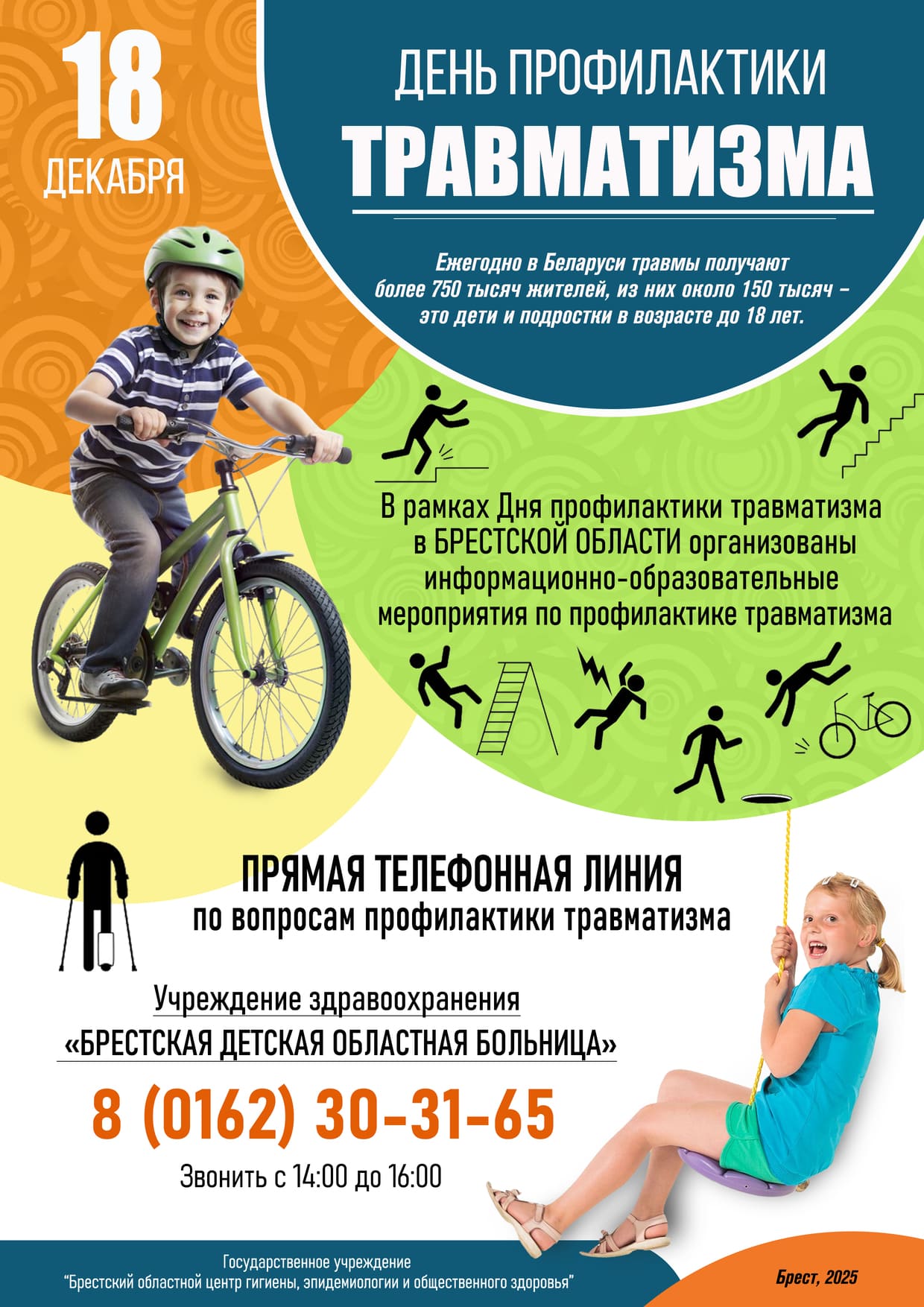 18 декабря - День профилактики травматизма