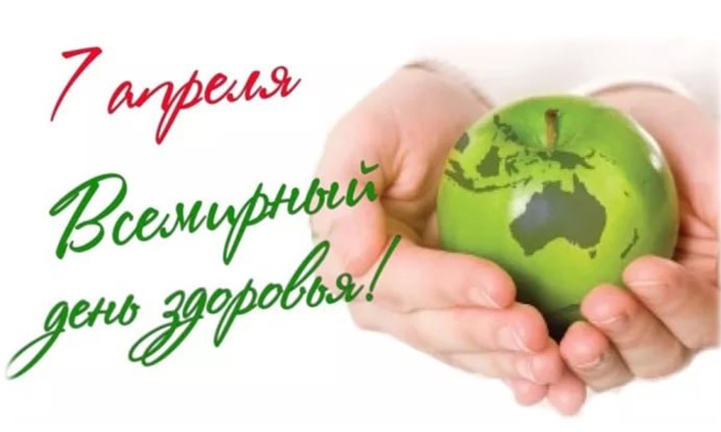 Всемирный день здоровья