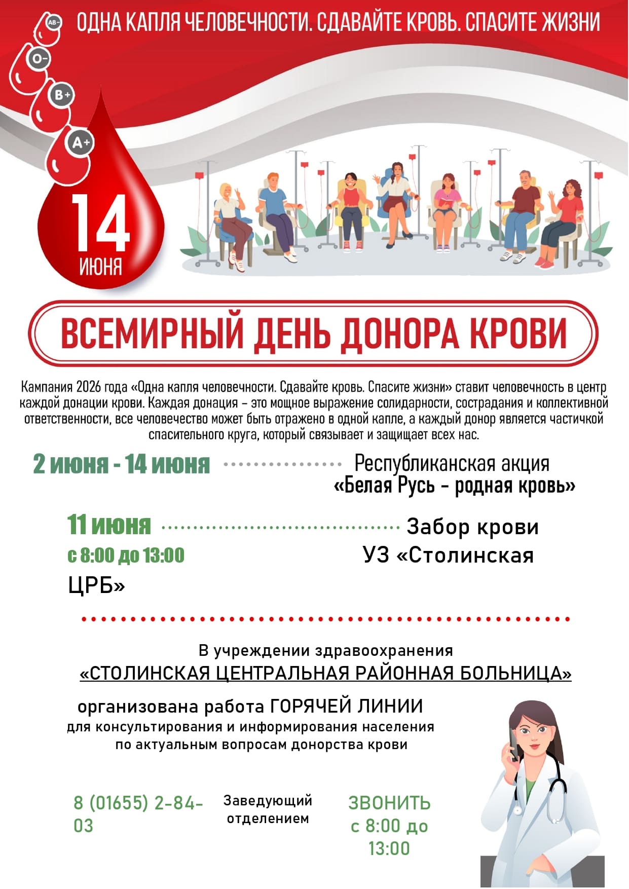 14 июня - Всемирный день донора крови