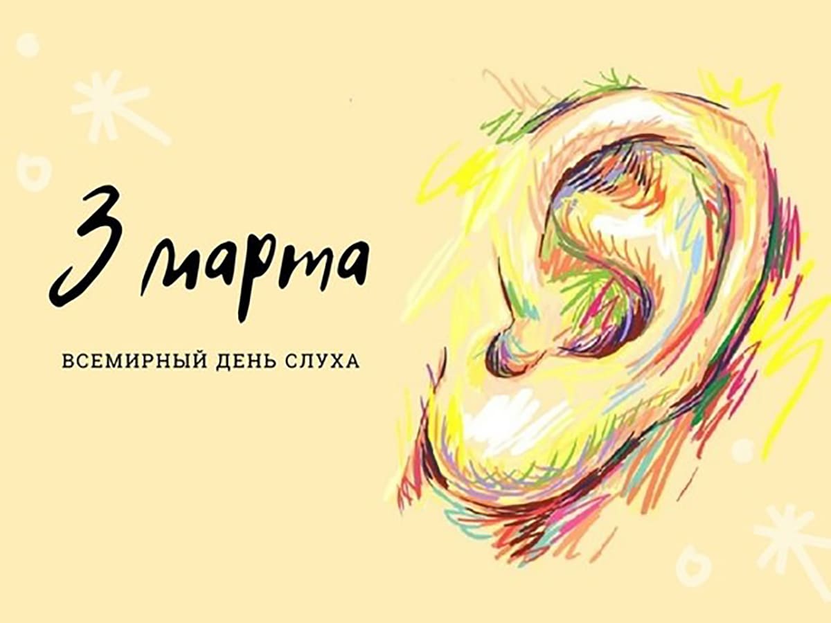 Международный день слуха - 3 марта 2026 года